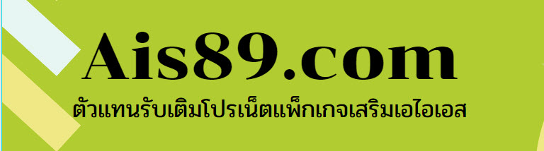 โปรเน็ต Ais89.com