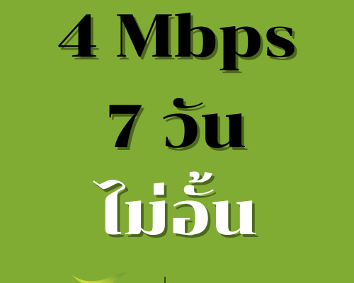 เน็ต 7 วัน 4 Mbps ais