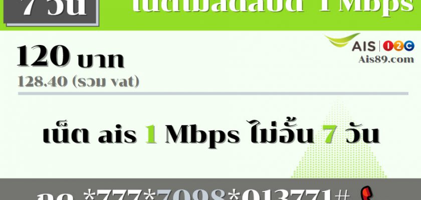 เน็ต ais 120 บาท