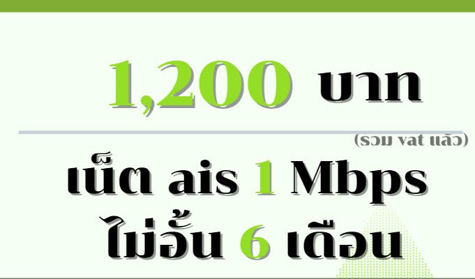 เน็ต Ais 6 เดือน
