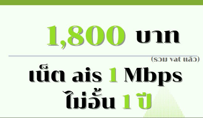 เน็ต ais รายปี 1800 บาท