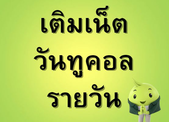 เติมเน็ตวันทูคอลรายวัน