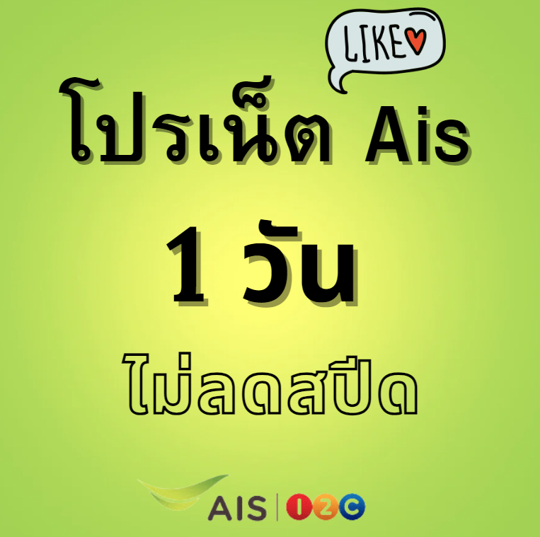 เน็ต ais 1 วัน ไม่ลดสปีด