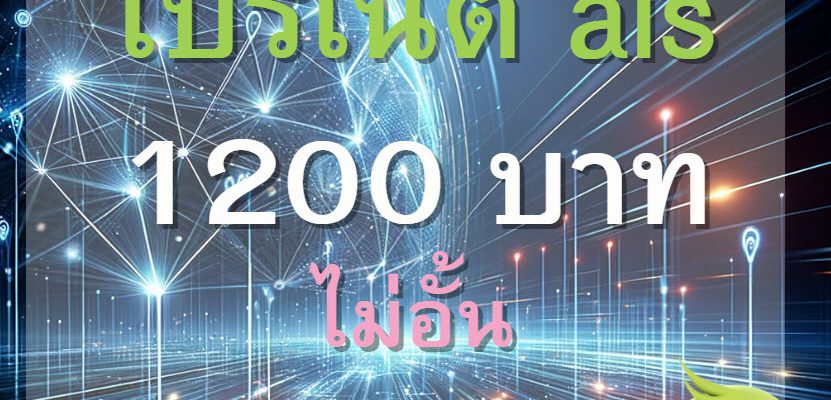 เน็ต ais รายปี 1200