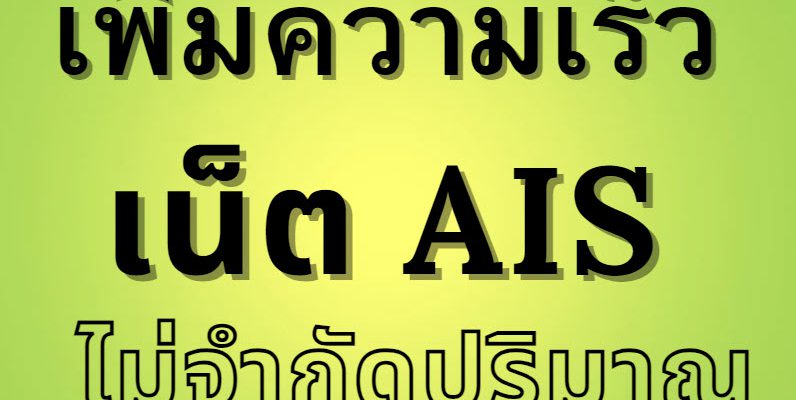 เพิ่มความเร็วเน็ต-Ais