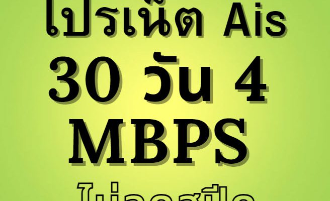 เน็ต AIS ไม่ลดสปีด 4 Mbps 30 วัน