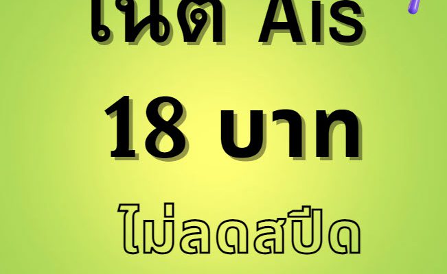 เน็ต ais 18 บาท ไม่ลดสปีด